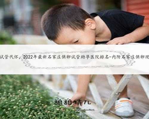 广州供卵试管代怀生子医院排名，附供卵生男孩费用一览！
